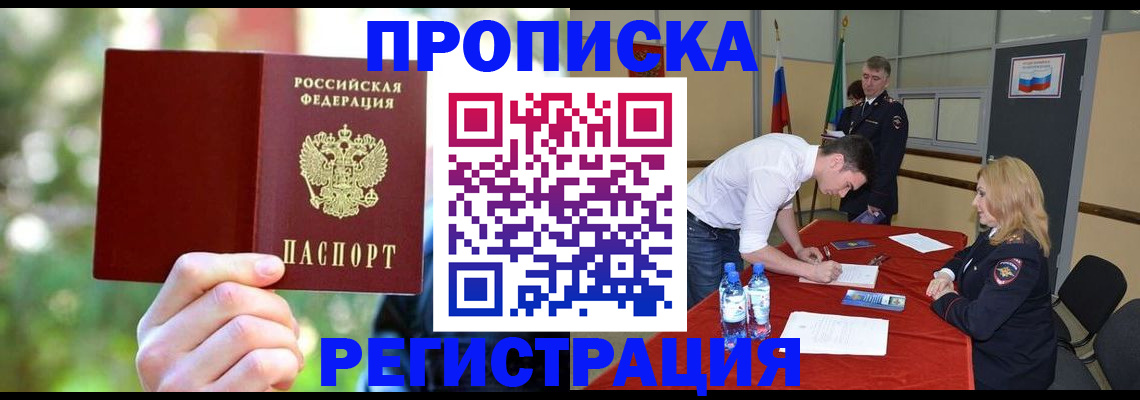 прописка регистрация в Кемерово