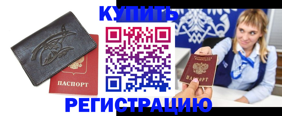 прописка от собственника в Кемерово
